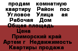 продам 2-комнатную квартиру › Район ­ пос Угловое › Улица ­ 2ая Рабочая › Дом ­ 25 › Общая площадь ­ 53 › Цена ­ 3 150 000 - Приморский край, Артем г. Недвижимость » Квартиры продажа   